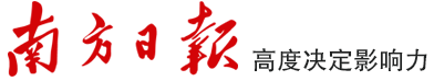 南方日报数字报 - 南方网